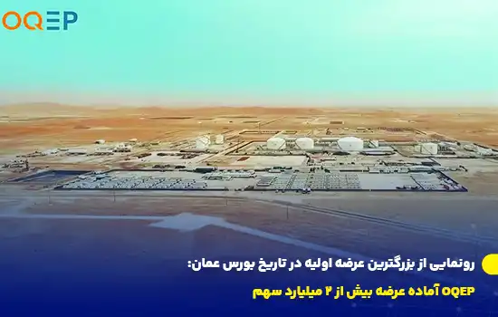 رونمایی از بزرگترین عرضه اولیه در تاریخ بورس عمان: OQEP آماده عرضه بیش از ۲ میلیارد سهم 1 رونمایی از بزرگترین عرضه اولیه در تاریخ بورس عمان: OQEP آماده عرضه بیش از ۲ میلیارد سهم