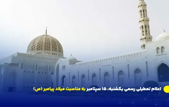 اعلام تعطیلی رسمی به مناسبت میلاد پیامبر (ص) 9 Official Holiday Announced for Prophets Birthday 2