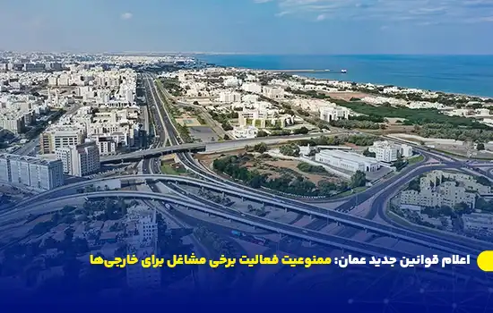 اعلام قوانین جدید عمان: ممنوعیت فعالیت برخی مشاغل برای خارجیها 6 Oman Announces Major Job Restrictions Bans Expats from Certain Roles in Sales Engineering and Tourism