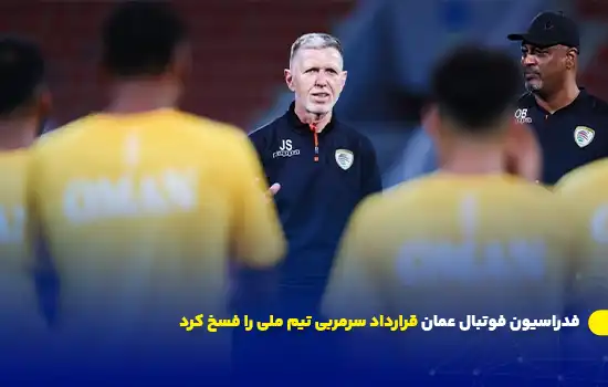 فدراسیون فوتبال عمان قرارداد سرمربی تیم ملی را فسخ کرد 12 فدراسیون فوتبال عمان قرارداد سرمربی تیم ملی را فسخ کرد