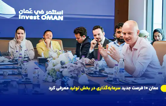 عمان ۱۰ فرصت جدید سرمایهگذاری در بخش تولید معرفی کرد 10 عمان ۱۰ فرصت جدید سرمایهگذاری در بخش تولید معرفی کرد