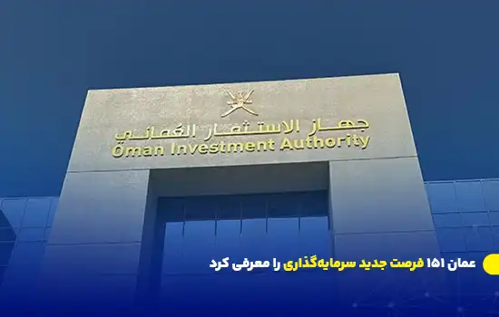 عمان 151 فرصت جدید سرمایهگذاری را معرفی کرد 3 Oman Unveils 151 New Investment Opportunities 1