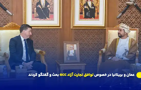 عمان و بریتانیا در خصوص توافق تجارت آزاد GCC بحث و گفتگو کردند 4 عمان و بریتانیا در خصوص توافق تجارت آزاد GCC بحث و گفتگو کردند