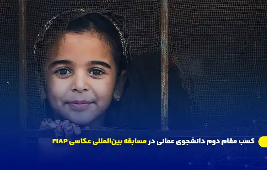 کسب مقام دوم دانشجوی عمانی در مسابقه بینالمللی عکاسی FIAP 7 کسب مقام دوم دانشجوی عمانی در مسابقه بینالمللی عکاسی FIAP