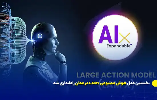 نخستین مدل هوش مصنوعی LAMx در عمان راه‌اندازی شد