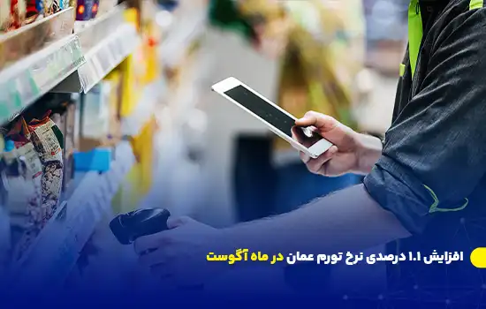 افزایش ۱.۱ درصدی نرخ تورم عمان در ماه آگوست 8 افزایش ۱.۱ درصدی نرخ تورم عمان در ماه آگوست