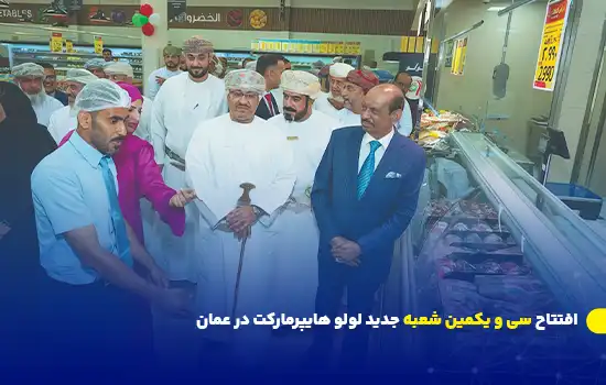 افتتاح سی و یکمین شعبه جدید لولو هایپرمارکت در عمان 6 افتتاح سی و یکمین شعبه جدید لولو هایپرمارکت در عمان