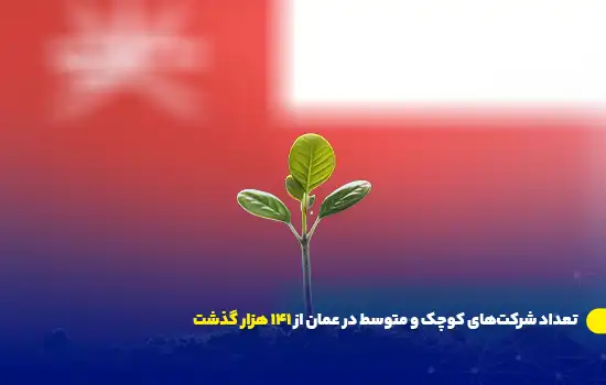 تعداد شرکت‌های کوچک و متوسط در عمان از ۱۴۱ هزار گذشت