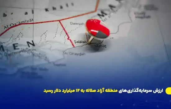 ارزش سرمایهگذاریهای منطقه آزاد صلاله به 12 میلیارد دلار رسید 10 Salalah Free Zone Investment Value Reaches 12 Billion