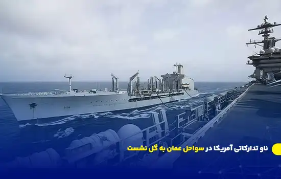 ناو تدارکاتی آمریکا در سواحل عمان به گل نشست