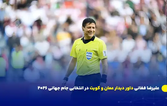 علیرضا فغانی داور دیدار عمان و کویت در انتخابی جام جهانی ۲۰۲۶ 7 علیرضا فغانی داور دیدار عمان و کویت در انتخابی جام جهانی ۲۰۲۶