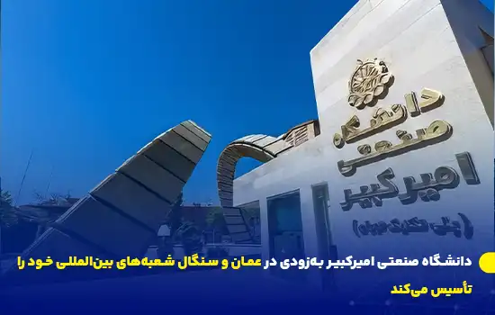 دانشگاه صنعتی امیرکبیر بهزودی در عمان و سنگال شعبههای بینالمللی خود را تأسیس میکند 9 دانشگاه صنعتی امیرکبیر بهزودی در عمان و سنگال شعبههای بینالمللی خود را تأسیس میکند