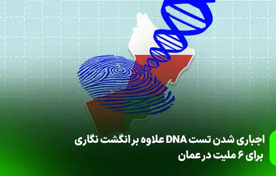 اجباری شدن تست DNA علاوه بر انگشت نگاری برای ۶ ملیت در عمان 3 dna test in addition to fingerprinting for six nationalities in oman 1