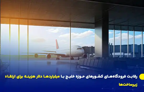 رقابت فرودگاههای کشورهای حوزه خلیج با میلیاردها دلار هزینه برای ارتقاء زیرساختها 5 رقابت فرودگاههای کشورهای حوزه خلیج با میلیاردها دلار هزینه برای ارتقاء زیرساختها