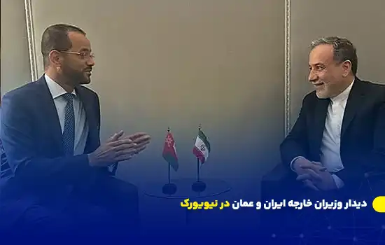 دیدار وزیران خارجه ایران و عمان در نیویورک 11 دیدار وزیران خارجه ایران و عمان در نیویورک