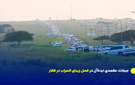 جبجات، مقصدی ایدهآل در فصل زیبای السراب در ظفار 9 جبجات، مقصدی ایدهآل در فصل زیبای السراب در ظفار