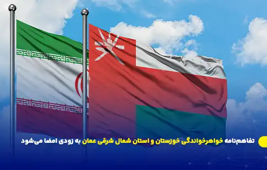 تفاهمنامه خواهرخواندگی خوزستان و استان شمال شرقی عمان به زودی امضا میشود 2 تفاهمنامه خواهرخواندگی خوزستان و استان شمال شرقی عمان به زودی امضا میشود