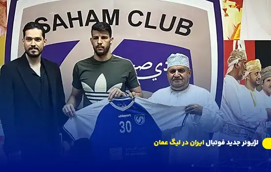لژیونر جدید فوتبال ایران در لیگ عمان