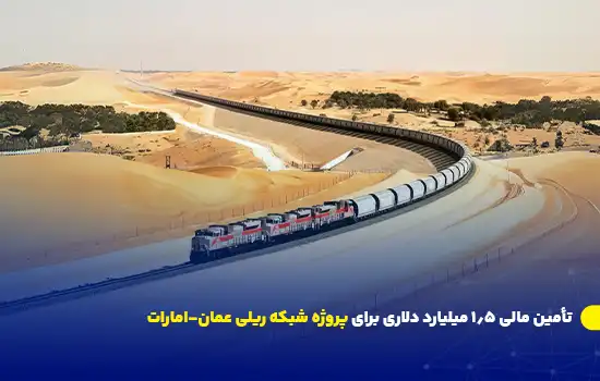 تأمین مالی 1.5 میلیارد دلاری برای پروژه شبکه ریلی عمان-امارات 9 تأمین مالی 1.5 میلیارد دلاری برای پروژه شبکه ریلی عمان-امارات