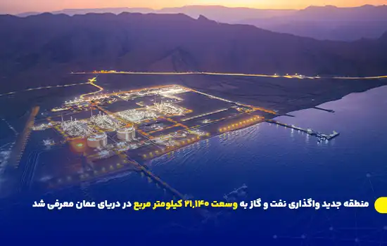 منطقه جدید واگذاری نفت و گاز به وسعت ۲۱,۱۴۰ کیلومتر مربع در دریای عمان معرفی شد 2 منطقه جدید واگذاری نفت و گاز به وسعت ۲۱,۱۴۰ کیلومتر مربع در دریای عمان معرفی شد