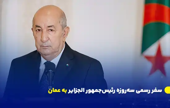 سفر رسمی سهروزه رئیسجمهور الجزایر به عمان 7 AlgeriaOmanVisit2024