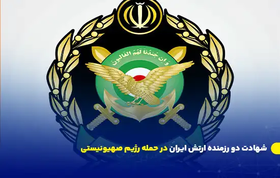 شهادت دو رزمنده ارتش ایران در حمله رژیم صهیونیستی 11 Army of the Islamic Republic of Iran