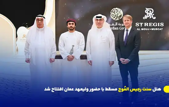 هتل سنت رجیس المُوج مسقط با حضور ولیعهد عمان افتتاح شد 12 هتل سنت رجیس المُوج مسقط با حضور ولیعهد عمان افتتاح شد