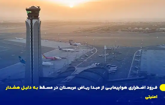 فرود اضطراری هواپیمایی از مبدا ریاض عربستان در مسقط به دلیل هشدار امنیتی 7 تصویری از برج مراقبت و باند فرودگاه بینالمللی مسقط در زمان غروب، با چندین هواپیما که در حال پارک هستند.