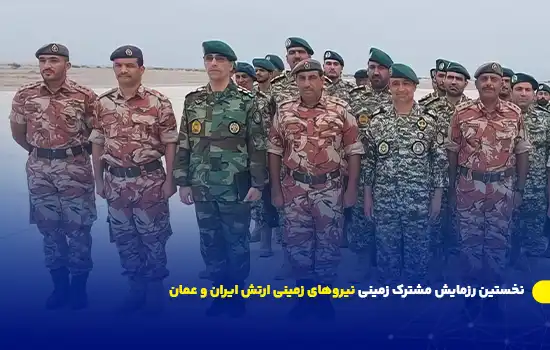 نخستین رزمایش مشترک زمینی نیروهای زمینی ارتش ایران و عمان 1 نخستین رزمایش مشترک زمینی نیروهای زمینی ارتش ایران و عمان