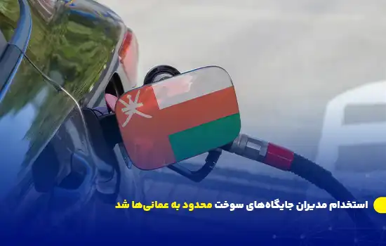 استخدام مدیران جایگاههای سوخت محدود به عمانیها شد 7 تصویری از خودرویی که در حال سوختگیری است و روی درپوش مخزن سوخت پرچم عمان دیده میشود.