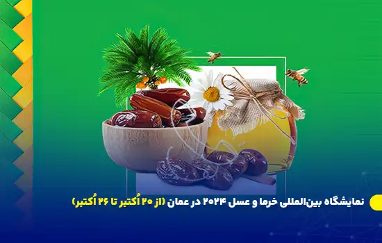 نمایشگاه بینالمللی خرما و عسل ۲۰۲۴ در عمان (از ۲۰ اُکتبر تا ۲۶ اُکتبر) 3 International Dates and Honey Exhibition 2024 in Oman October 20 October 26