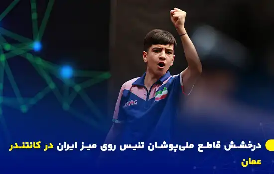 درخشش قاطع ملیپوشان تنیس روی میز ایران در کانتندر عمان 5 IranTableTennisOman
