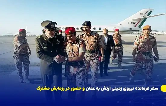 سفر فرمانده نیروی زمینی ارتش به عمان و حضور در رزمایش مشترک 11 سفر فرمانده نیروی زمینی ارتش به عمان و حضور در رزمایش مشترک