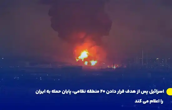 اسرائیل پس از هدف قرار دادن 20 منطقه نظامی، پایان حمله به ایران را اعلام می کند 1 تصویری از حمله هوایی شبانه و آتشسوزی در تاسیسات نظامی که پس از حمله اسرائیل به مناطق نظامی ایران به وقوع پیوسته است.