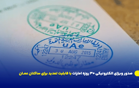 صدور ویزای الکترونیکی 30 روزه امارات با قابلیت تمدید برای ساکنان عمان 8 مهر ورود به امارات متحده عربی