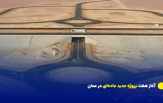 آغاز هفت پروژه جدید زیرساخت جادهای در عمان 10 تصویر یک تقاطع مدرن و پیشرفته در بیابان عمان که بخشی از پروژههای زیرساخت جادهای جدید این کشور را نشان میدهد.