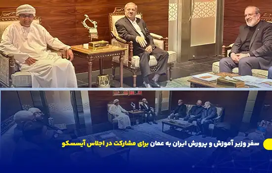 سفر وزیر آموزش و پرورش ایران به عمان برای مشارکت در اجلاس آیسسکو 11 سفر وزیر آموزش و پرورش ایران به عمان برای مشارکت در اجلاس آیسسکو