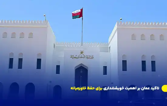 تاکید مسقط بر اهمیت خویشتنداری برای حفظ خاورمیانه 8 تاکید مسقط بر اهمیت خویشتنداری برای حفظ خاورمیانه