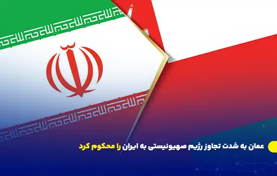 عمان به شدت تجاوز رژیم صهیونیستی به ایران را محکوم کرد 12 تصویری از پرچمهای ایران و عمان که در کنار یکدیگر قرار گرفتهاند و نشاندهنده حمایت و همبستگی میان این دو کشور در برابر اقدامات تجاوزگرانه رژیم صهیونیستی است.