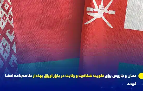 عمان و بلاروس برای تقویت شفافیت و رقابت در بازار اوراق بهادار تفاهمنامه امضا کردند 10 پرچمهای عمان و بلاروس در کنار هم به نشانه همکاری و تفاهم