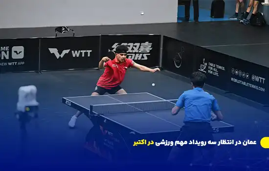 عمان در انتظار سه رویداد مهم ورزشی در اکتبر 6 عمان در انتظار سه رویداد مهم ورزشی در اکتبر