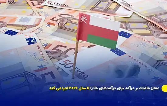 عمان مالیات بر درآمد برای درآمدهای بالا را تا سال 2026 اجرا می کند 7 عمان مالیات بر درآمد برای درآمدهای بالا را تا سال 2026 اجرا می کند