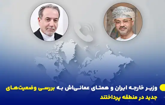 وزیر خارجه ایران و همتای عمانیاش به بررسی وضعیتهای جدید در منطقه پرداختند 4 OmanIranRelations