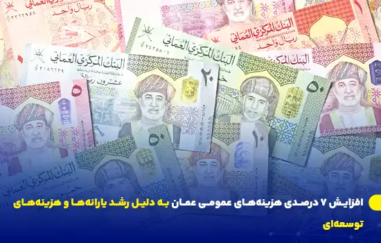 افزایش ۷ درصدی هزینههای عمومی عمان به دلیل رشد یارانهها و هزینههای توسعهای 10 افزایش ۷ درصدی هزینههای عمومی عمان به دلیل رشد یارانهها و هزینههای توسعهای