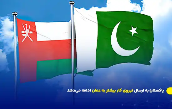 پاکستان به ارسال نیروی کار بیشتر به عمان ادامه میدهد 12 پاکستان به ارسال نیروی کار بیشتر به عمان ادامه میدهد