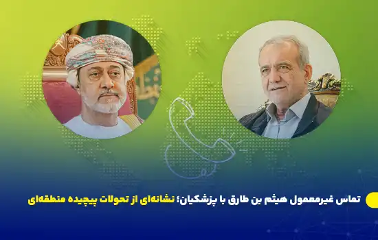 تماس غیرمعمول هیثم بن طارق با رئیسجمهور ایران؛ نشانهای از تحولات پیچیده منطقهای 5 تصویری از تماس غیرمعمول بین هیثم بن طارق، سلطان عمان و مسعود پزشکیان، رئیسجمهور ایران. این تماس تلفنی میتواند نشانهای از تحولات و تحرکات جدید منطقهای باشد.
