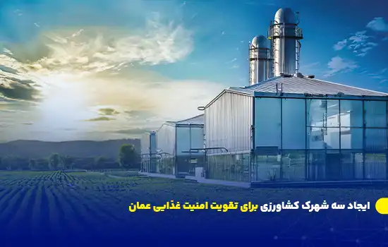 ایجاد سه شهرک کشاورزی برای تقویت امنیت غذایی عمان 11 تصویری از یک مزرعه کشاورزی مدرن با ساختارهای صنعتی در کنار زمینهای کشاورزی سرسبز، با یک آسمان آبی و طلوع خورشید در پسزمینه.