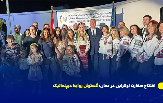 افتتاح سفارت اوکراین در عمان 2 تصویری از افتتاح رسمی سفارت اوکراین در عمان با حضور وزیران امور خارجه اوکراین و عمان و گروهی از شهروندان اوکراینی با لباسهای سنتی.