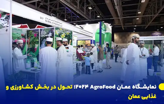 نمایشگاه عمان AgroFood 2024؛ تازه های بخش کشاورزی و غذایی 2 غرفههای مختلف در نمایشگاه AgroFood عمان 2024 که نوآوریها و محصولات جدید در بخش کشاورزی و غذایی را به نمایش گذاشتهاند.