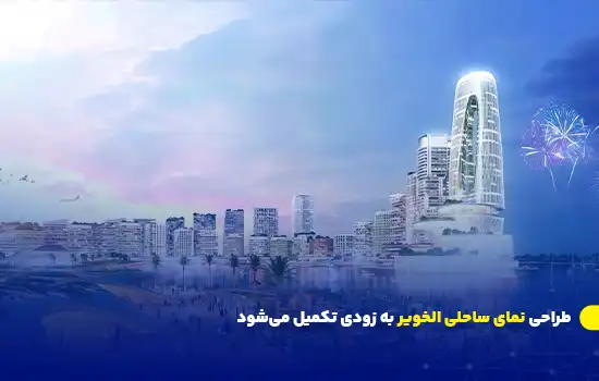طراحی نمای ساحلی الخویر به زودی تکمیل میشود 2 طراحی نمای ساحلی الخویر به زودی تکمیل میشود